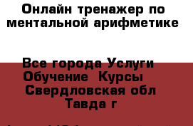 Онлайн тренажер по ментальной арифметике - Все города Услуги » Обучение. Курсы   . Свердловская обл.,Тавда г.